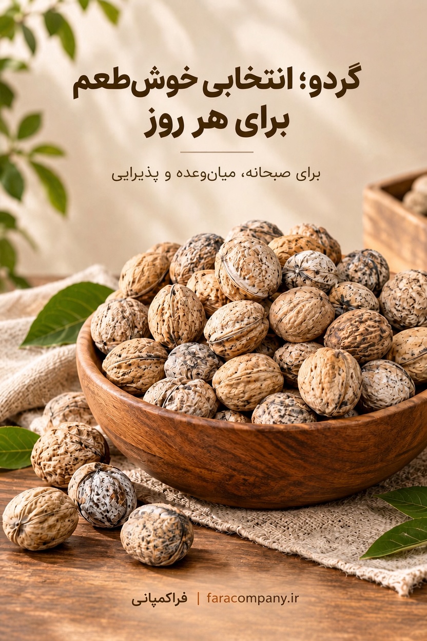 گردو خشک با پوست کاغذی خوشمزه - با کیفیت خوب برای سبد خانوار