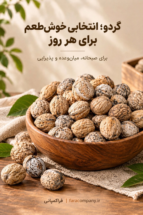 گردو خشک با پوست کاغذی سوپر لوکس - مخصوص کادوئی جات